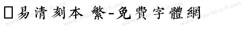 週易清刻本 繁字体转换